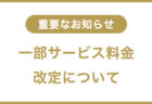 一部料金改定のお知らせ  平素よりご愛顧いただきありがとうございます。 本年度より誠に恐縮ですが、一部料金の改定をいたします。  ヘアセット　¥5500〜 着付 留袖、訪問着　¥11000 振袖　　　　　¥15400 女子袴　　　　¥9350 浴衣　　　　　¥6600 3歳被布　　　 ¥6050  5歳袴　　　　 ¥7700 7歳振袖　　　 ¥11000  学生カット(小学生高学年以上) ¥5500 シャンプーなし小学生　　　　 ¥4400  ご理解の程のよろしくお願い致します。