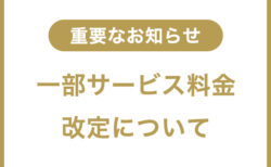 一部料金改定のお知らせ  平素よりご愛顧いただきありがとうございます。 本年度より誠に恐縮ですが、一部料金の改定をいたします。  ヘアセット　¥5500〜 着付 留袖、訪問着　¥11000 振袖　　　　　¥15400 女子袴　　　　¥9350 浴衣　　　　　¥6600 3歳被布　　　 ¥6050  5歳袴　　　　 ¥7700 7歳振袖　　　 ¥11000  学生カット(小学生高学年以上) ¥5500 シャンプーなし小学生　　　　 ¥4400  ご理解の程のよろしくお願い致します。